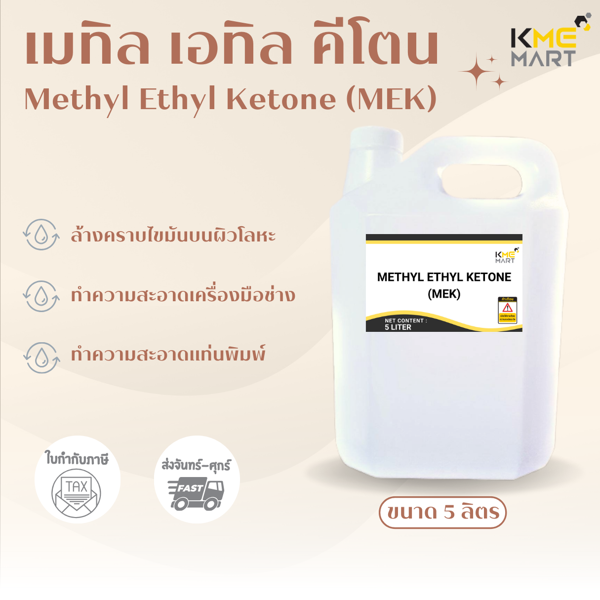 MEK (Methyl Ethyl Ketone) เมทิล เอทิล คีโตน - 5 ลิตร