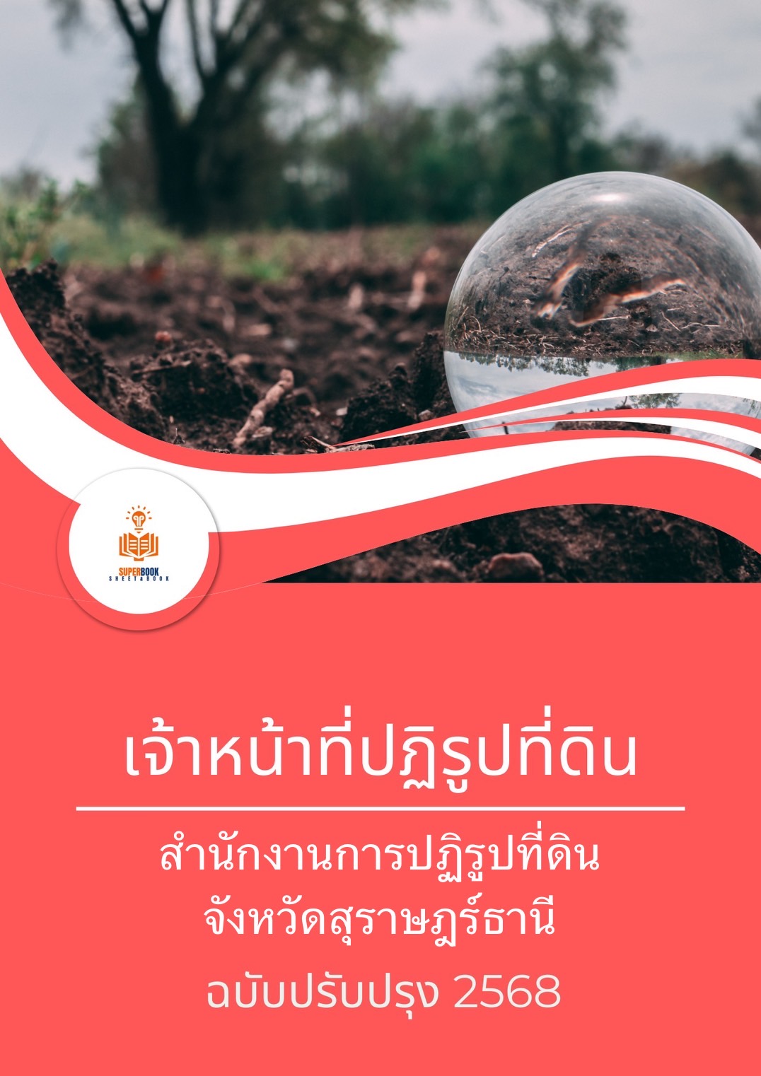 แนวข้อสอบ เจ้าหน้าที่ปฏิรูปที่ดิน สำนักงานปฏิรูปที่ดินจังหวัดสุราษฎร์ธานี
