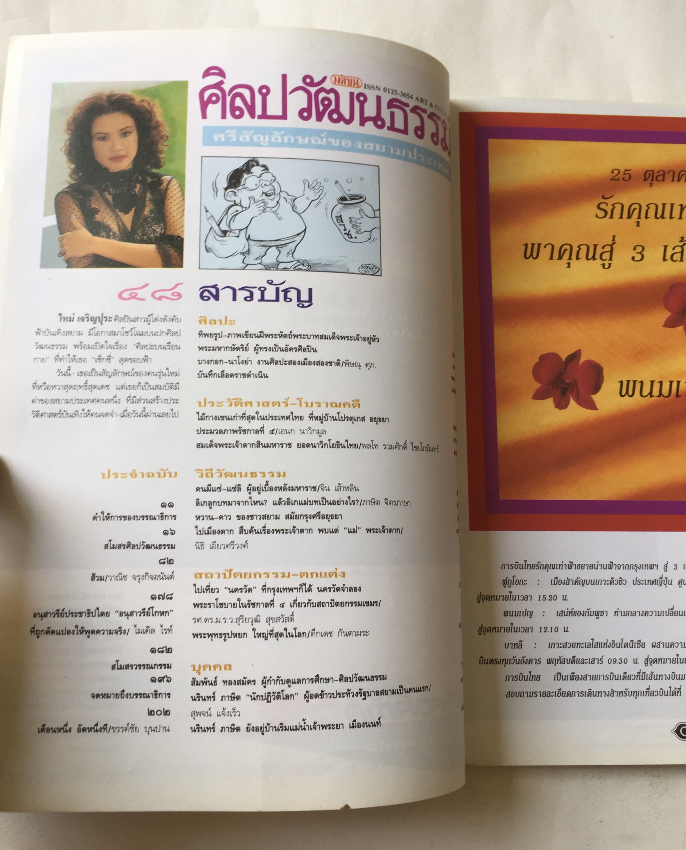 นิตยสารเก่า**ปกหลังหลุดจากสัน มีตำหนิ โปรดดูทุกภาพ, ศิลปวัฒนธรรม ปก ใหม่ เจริญปุระ ,ความลับสุดขอบฟ้า,ศิลปะบนเรือนกาย