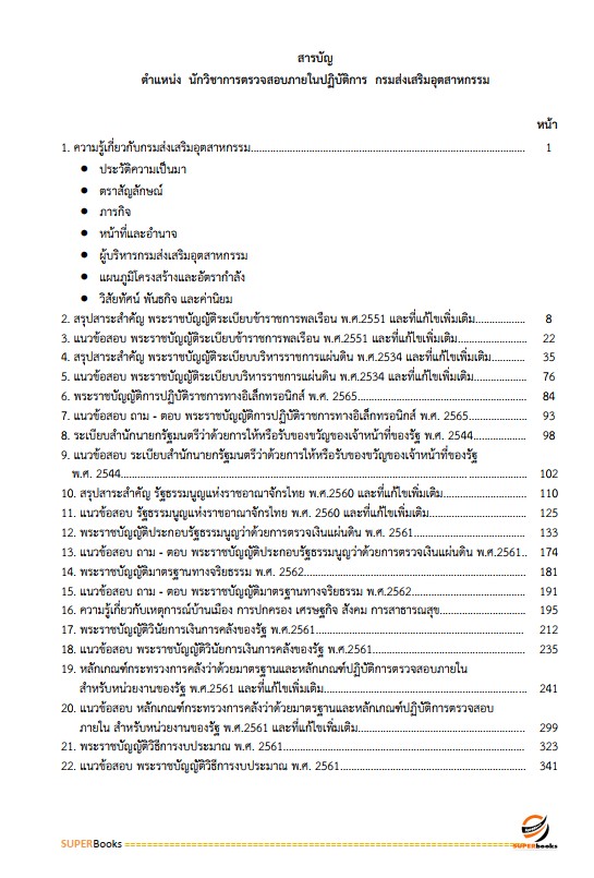 แนวข้อสอบ นักวิชาการตรวจสอบภายในปฏิบัติการ กรมส่งเสริมอุตสาหกรรม