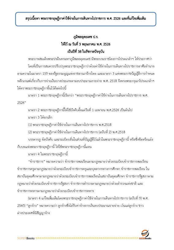 แนวข้อสอบ นักวิชาการเงินและบัญชีปฏิบัติการ สำนักงานปลัดกระทรวงศึกษาธิการ