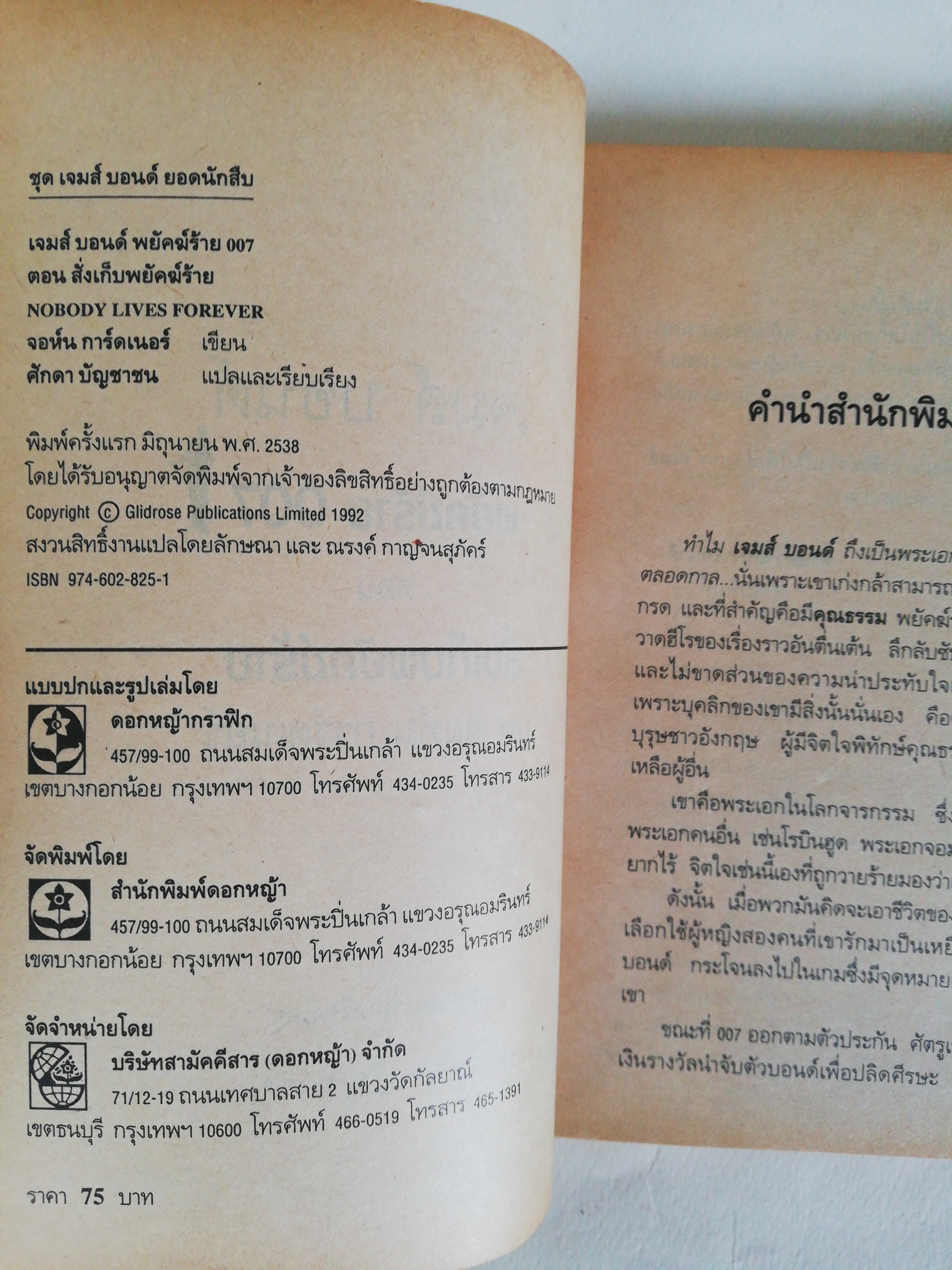 หนังสือนิยายเก่า กระดาษออกเหลืองอกมีตำหนิตามภาพ, James Bond 007 สั่งเก็บพยัคฆ์ร้าย เจมส์ บอนด์ หนี้แค้นทดแทนด้วยชีวิต เกมตามล้างตามล่ายอดสายลับ โดย จอห์น การ์ดเนอร์ แปลและเรียบเรียงโดย ศักดา บัญชาชน, นักฆ่าทั้งหมดในยุโรปตรงดิ่งมาเอาชีวิตเจมส์ บอนด์,เขากลา