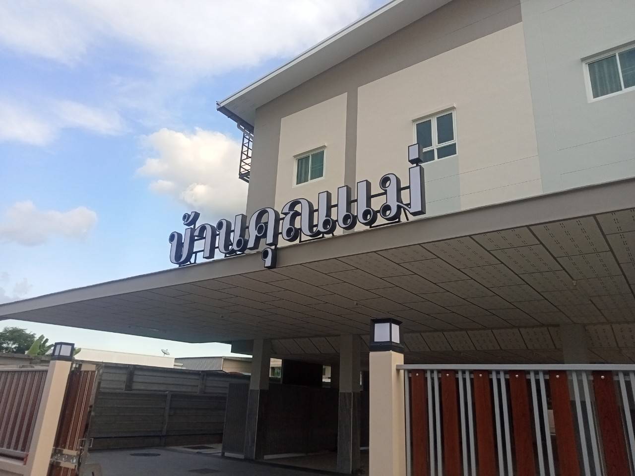 งานติดตั้งป้ายอักษรไฟออกหน้า ระบบไฟโซล่าเซลล์ “บ้านคุณแม่”