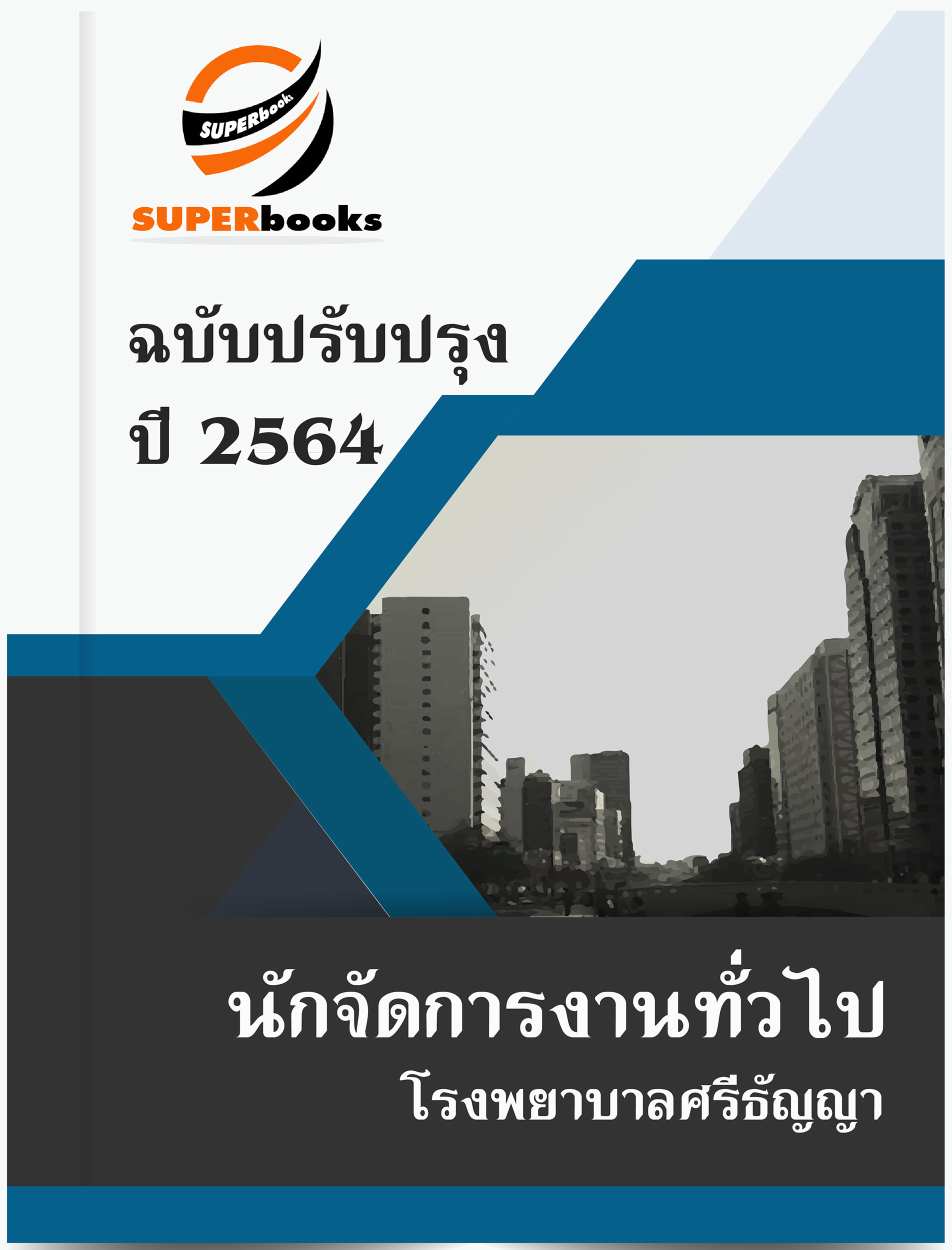 แนวข้อสอบ นักจัดการงานทั่วไป โรงพยาบาลศรีธัญญา