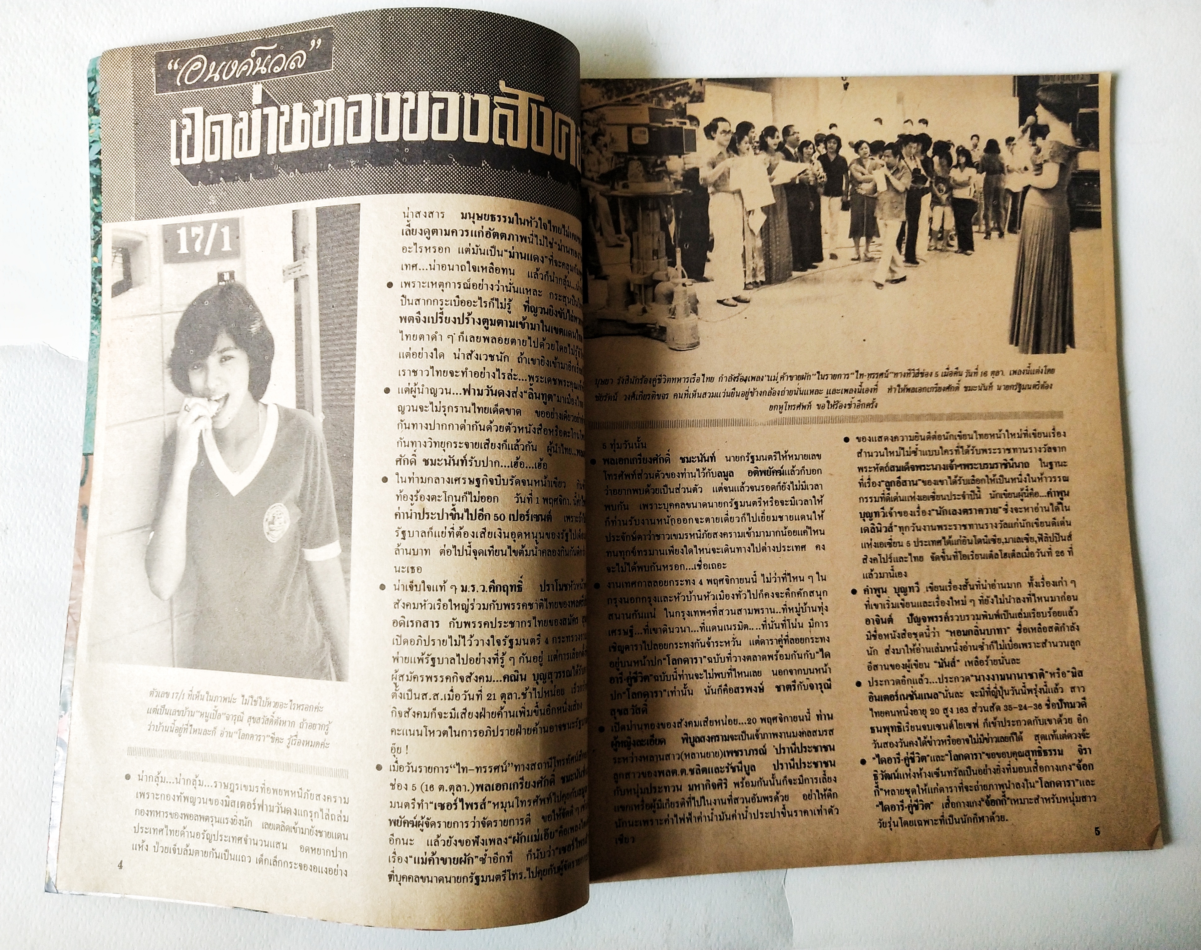 นิตยสารเก่าสภาพดี, ไดอารี่คู่ชีวิต ปีที่ 5 ฉบับที่ 59 ประจำเดือนพฤศจิกายน 2522 , ปกหน้า คุณหนูบัวธัญญรัตน์โลหะนันท์ และคู่ชีวิต, ปกหลัง คุณกรุงศรีวิไล และครอบครัว, ชมภาพสีชุด รุ่งนภาซ่าทรวง อิ่มตาหน้ากลาง