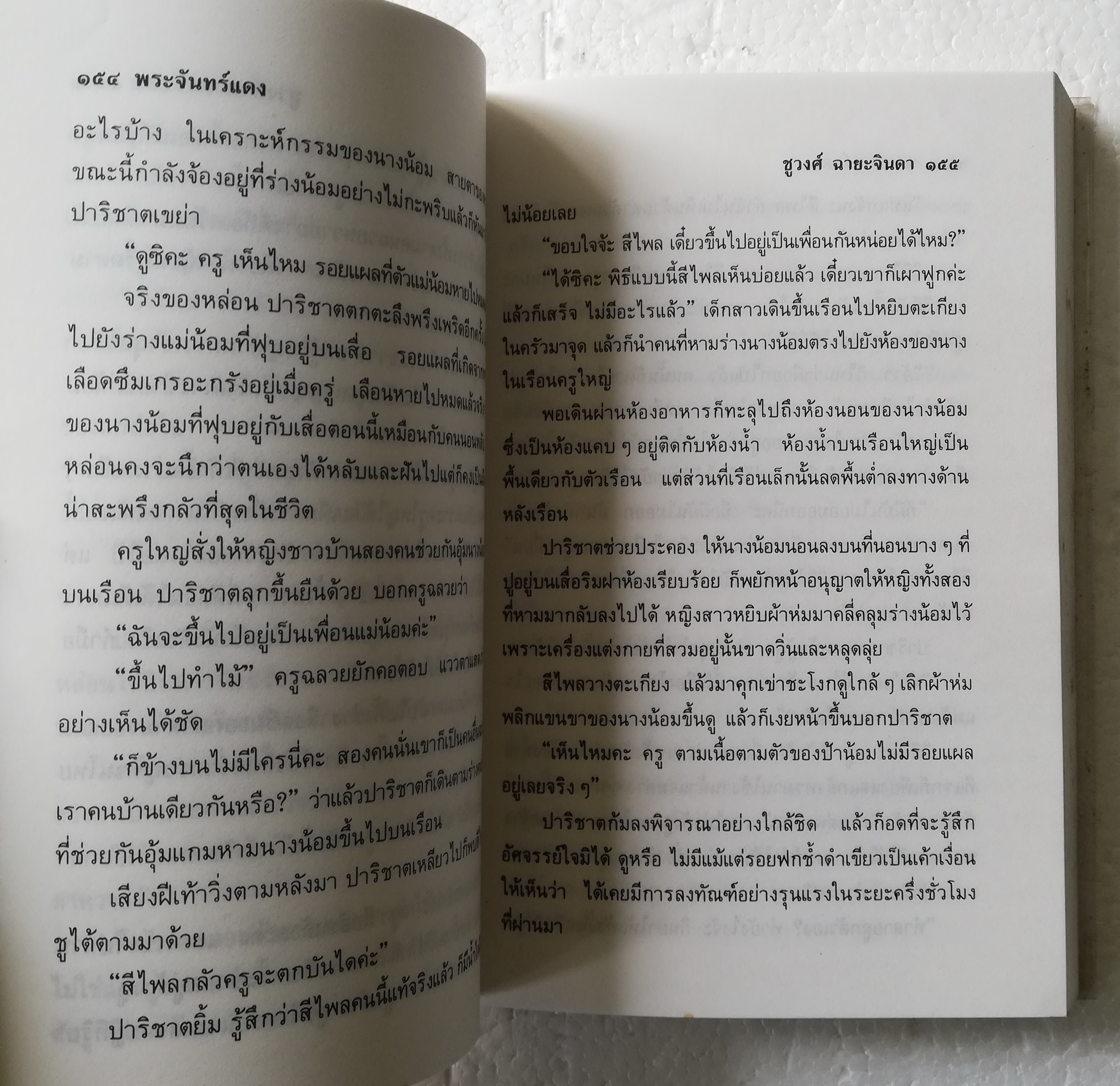หนังสือนิยายเก่า ปกอ่อน ห่อปกพลาสติก **มีตำหนิตามภาพ "พระจันทร์แดง" โดย ชูวงศ์ ฉายะจินดา พิมพ์ครั้งที่2 2537 จบในเล่ม