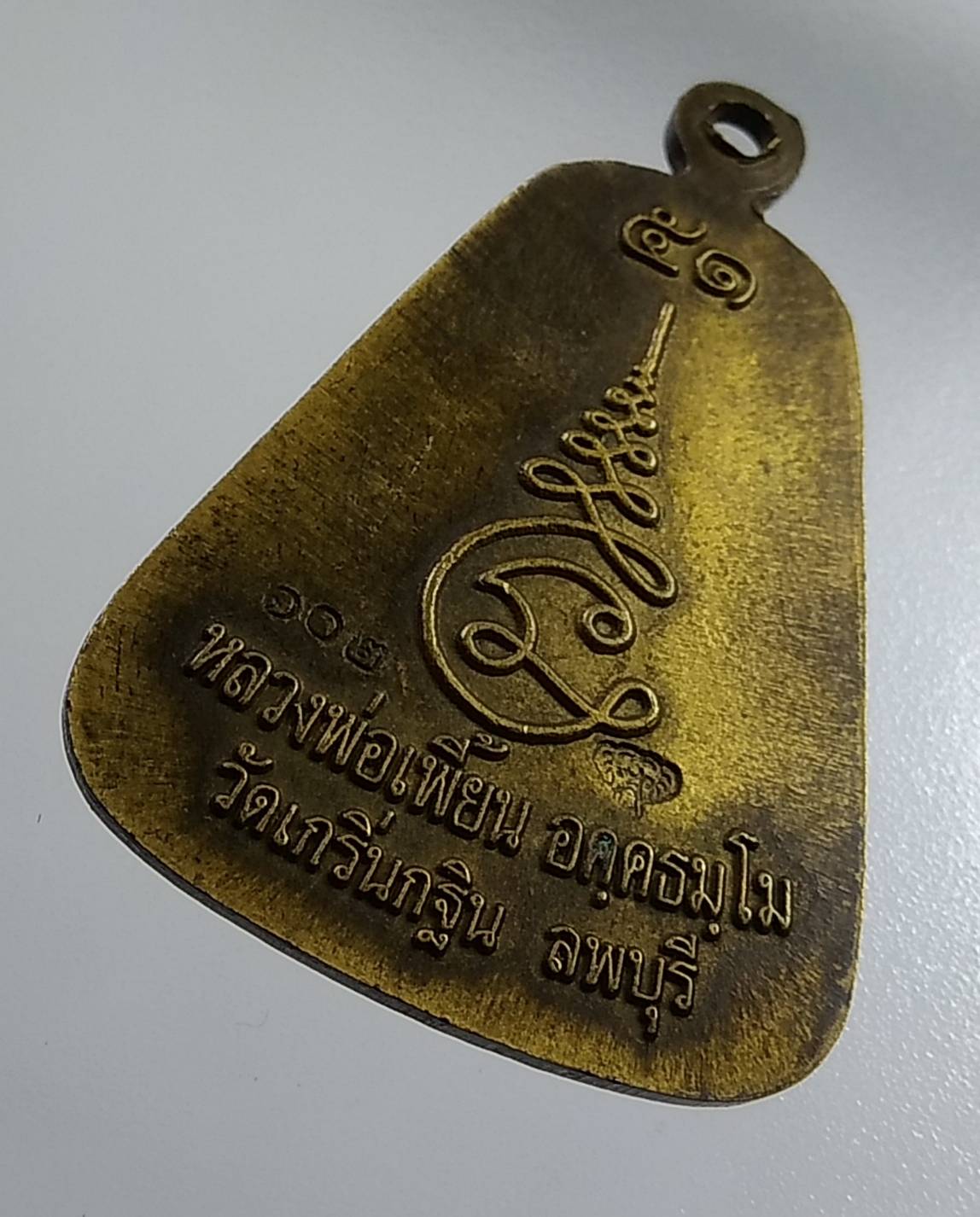 A1922 เหรียญจอบใหญ่ หลวงพ่อเพี้ยน วัดเกริ่นกฐิน จ.ลพบุรี ปี2551