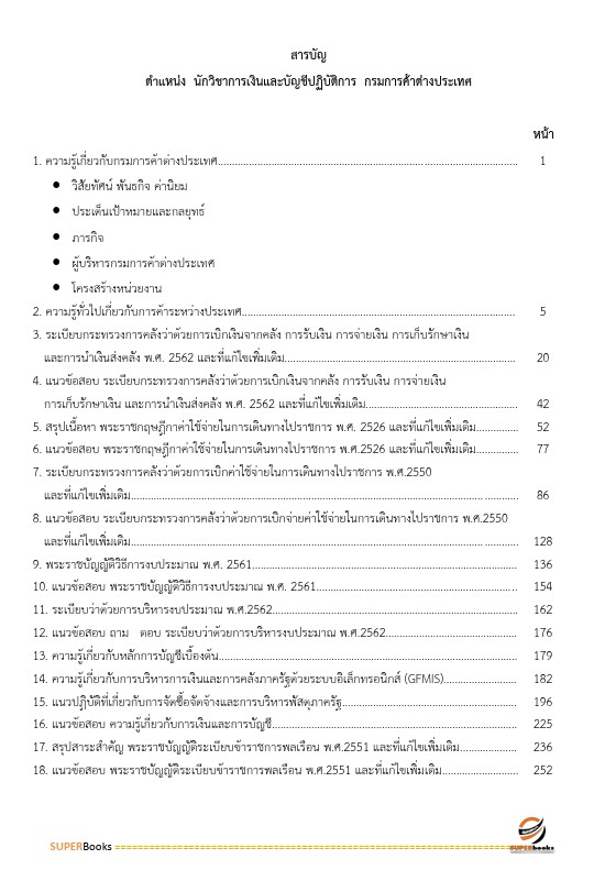 แนวข้อสอบ นักวิชาการเงินและบัญชีปฏิบัติการ กรมการค้าต่างประเทศ