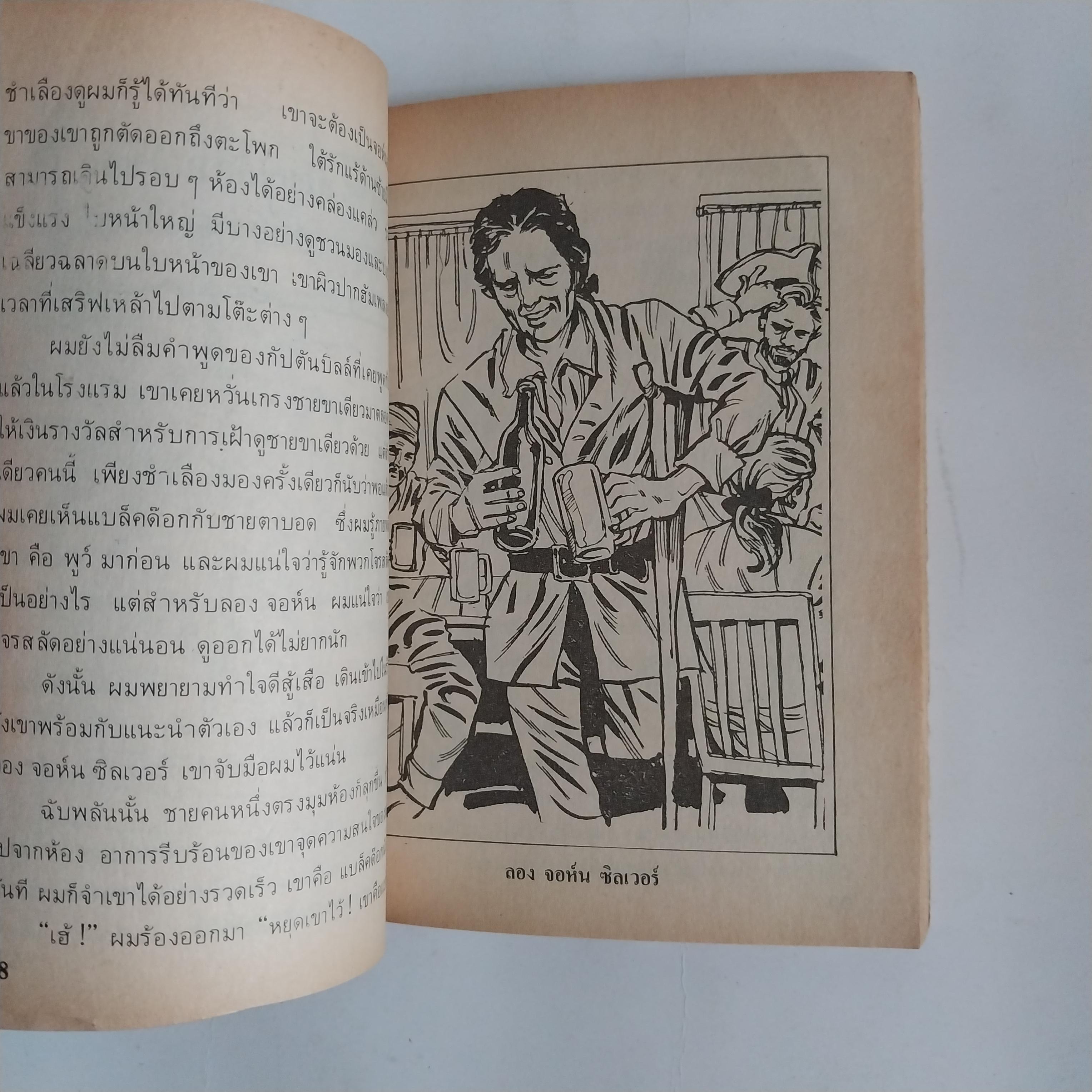 มีหลายภาพ หนังสือเล่มเล็ก เกาะมหาสมบัติ วรรณกรรมอมตะ โดย โรเบิร์ต หลุย สตีเฟ่น หนังสือเก่ามีตำหนิตามภาพ