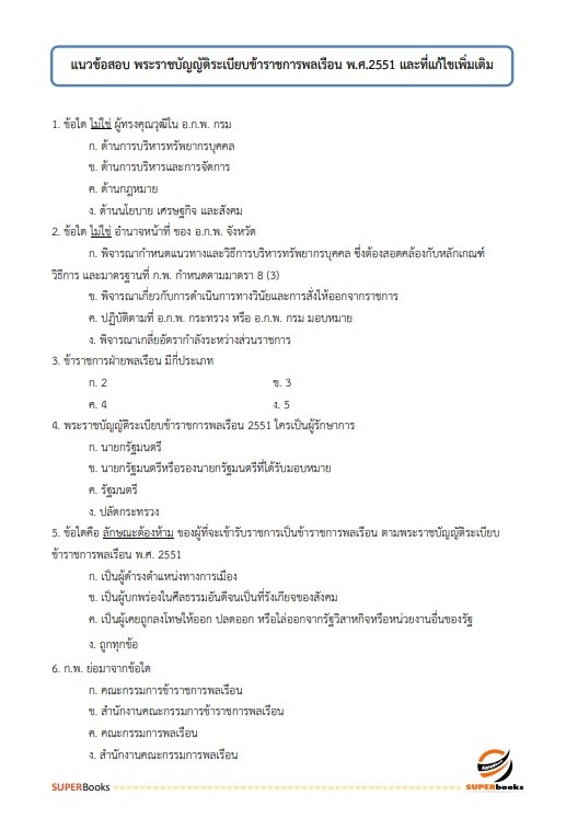 แนวข้อสอบ นักวิชาการเงินและบัญชีปฏิบัติการ กรมการปกครอง