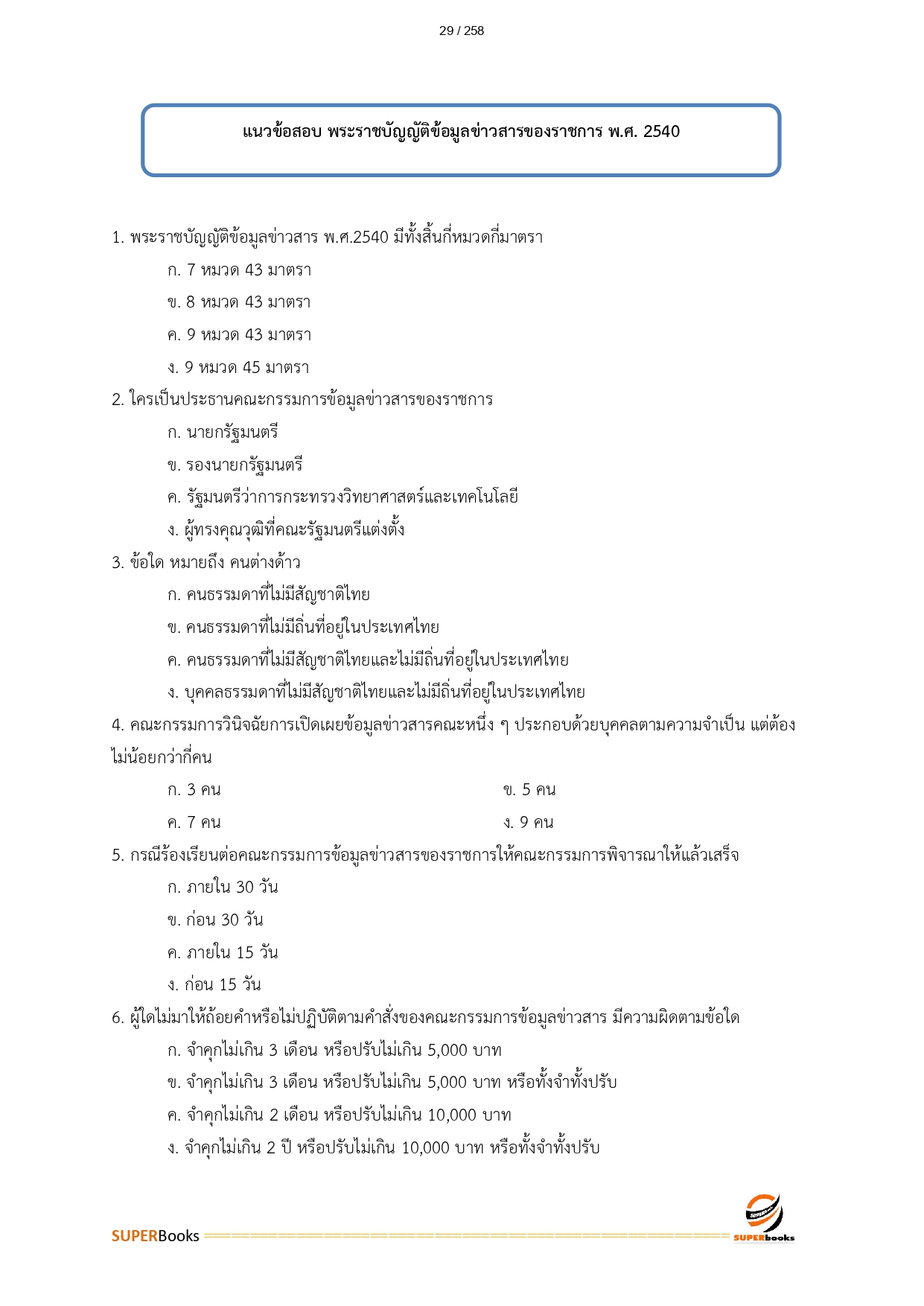 แนวข้อสอบ เจ้าพนักงานธุรการ สำนักงานปลัดกระทรวงทรัพยากรธรรมชาติและสิ่งแวดล้อม
