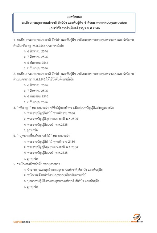 แนวข้อสอบ นักวิชาการป่าไม้ปฏิบัติการ กรมอุทยานแห่งชาติ สัตว์ป่า และพันธุ์พืช