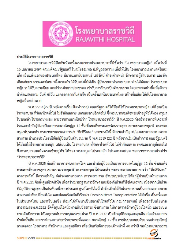 แนวข้อสอบ เจ้าพนักงานการเงินและบัญชี โรงพยาบาลราชวิถี