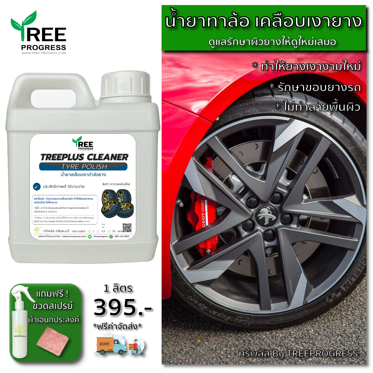 น้ำยาเคลือบเงาล้อยางดำแม็กซ์ สีฟ้า ไร้กลิ่น ขนาด 1 ลิตร ทรีพลัส พรีเมียม By TREEPROGRESS