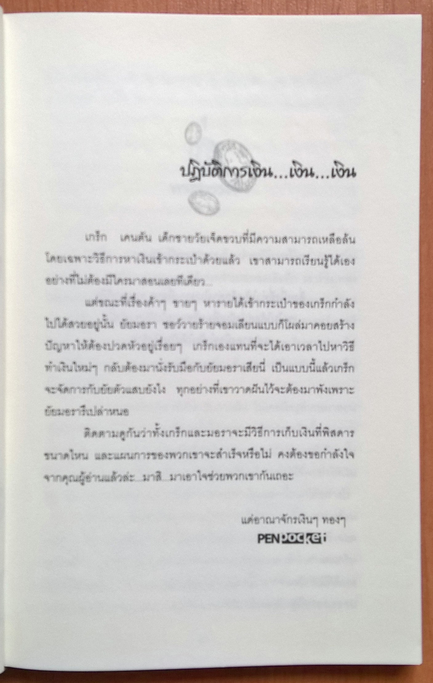 หนังสือนิยายเด็กน่ารัก "เจ้าหนูเงินล้านกับขบวนการกระปุ๊กลุก",the million-copy Best Seller, Lunch Money โดยแอนดรูว์ คลีเมนต์ แปลโดย กนกาญจน์ เวชชวิศิษฐ์