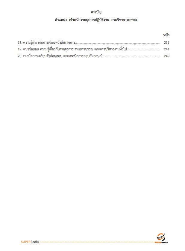 แนวข้อสอบ เจ้าพนักงานธุรการ กรมวิชาการเกษตร