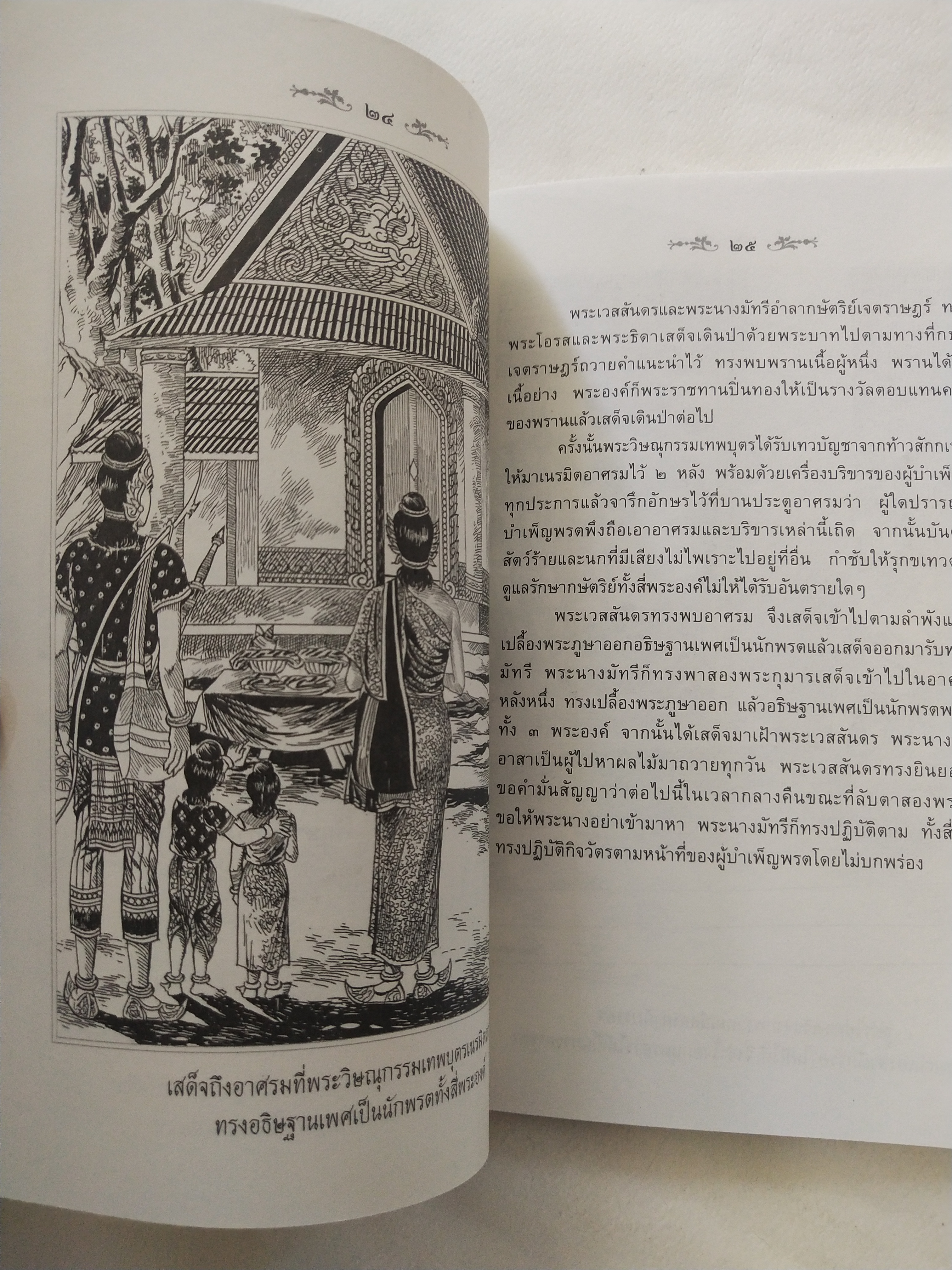 หนังสือสภาพดีเก่าเก็บ เวสสันดรชาดก ฉบับเล่าวิจัย เรื่องประกอบภาพ เรื่องโดย พ.ม. อำนาจ แสงศรี ,กุณฑีรา บุญเลี้ยง วาดภาพประกอบโดย โฆษิต เอื้องอาทรกุล ปีที่พิมพ์ 2548 จำนวน 104 หน้าไม่รวมปก