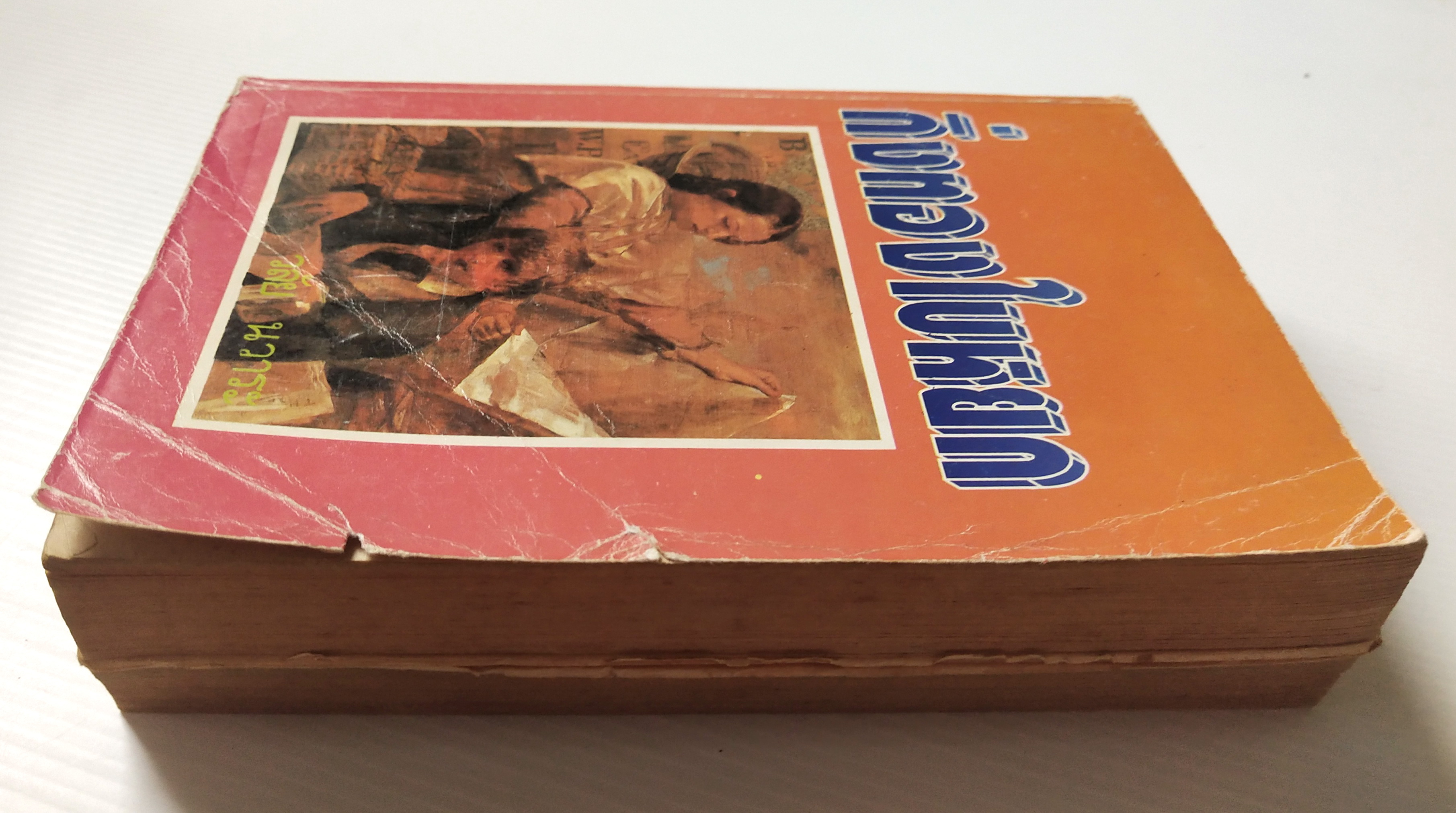 หนังสือนิยายเก่าปี 2536 ** มีตำหนิตามภาพ บางแผ่นหลุดจากสันปก"กิ่งทองใบหยก" เล่มเดียวจบ โดย วลัย นวาระ