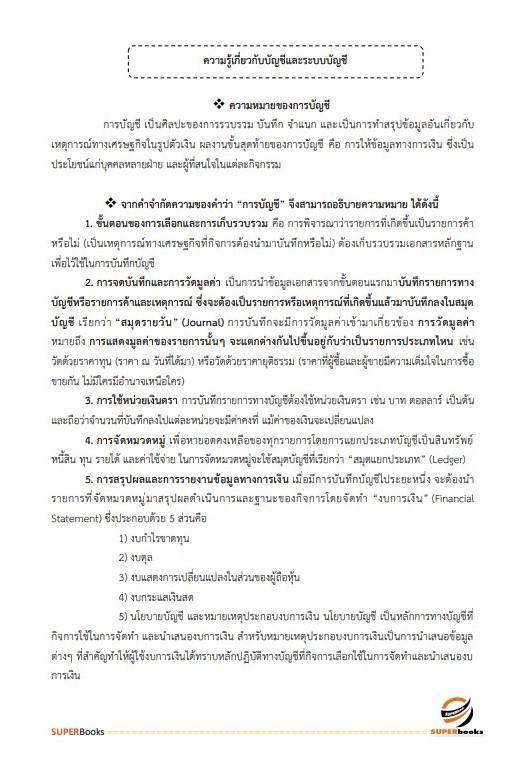 แนวข้อสอบ นักวิชาการเงินและบัญชีปฏิบัติการ กรมประชาสัมพันธ์