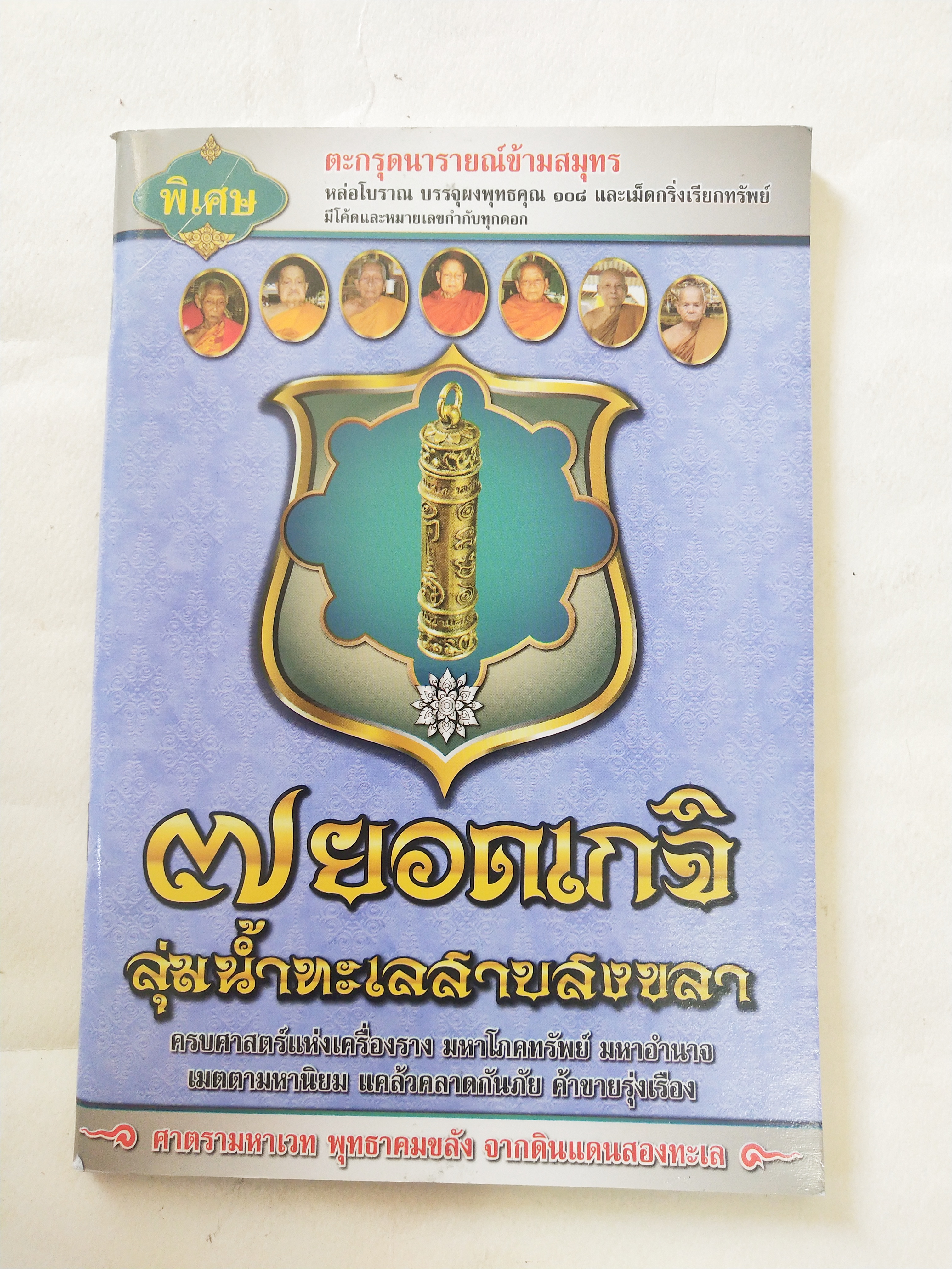 หนังสือพระเครื่อง *** เฉพาะหนังสือไม่มีตะกรุด เจ็ดยอดเกจิลุ่มน้ำทะเลสาบสงขลา ครบเครื่องเรื่อง เครื่องรางมหาโภคทรัพย์ มหาอำนาจ เมตตามหานิยม แคล้วคลาดกันภัย ค้าขายรุ่งเรือง โดย ศาสตรามหาเวทย์พุทธาคมขลังจากดินแดน 2 ทะเล.