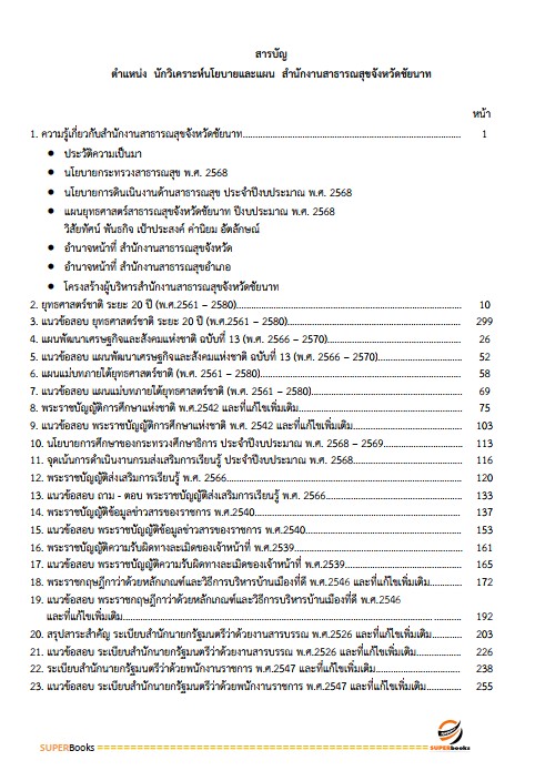 แนวข้อสอบ นักวิเคราะห์นโยบายและแผน สำนักงานสาธารณสุขจังหวัดชัยนาท