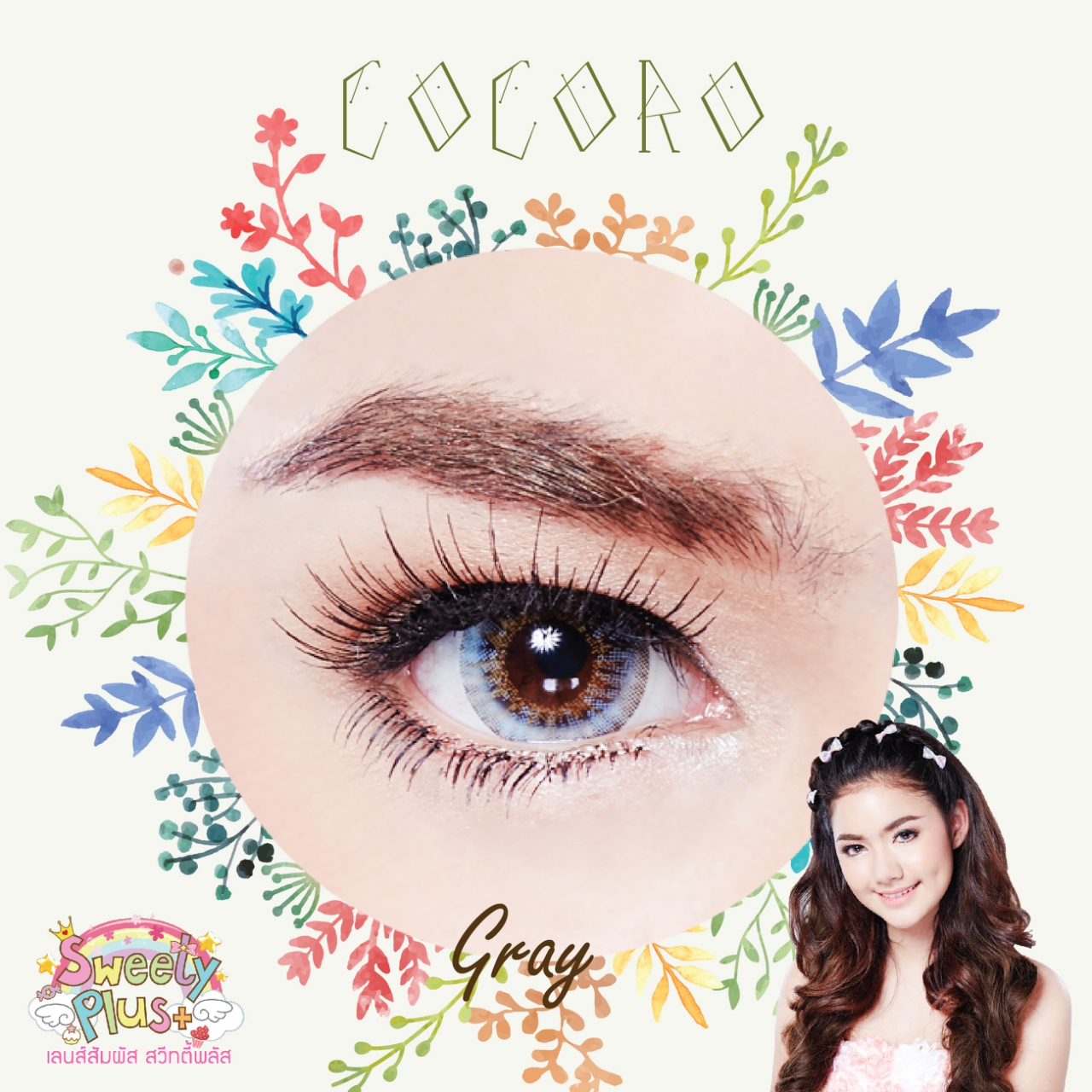 Sweety plus สีเทา สวย คม ทุกมิติ