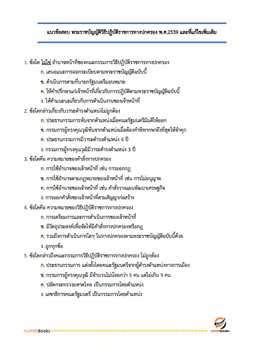 แนวข้อสอบ กฎหมายเตรียมสอบ ก.พ. (ภาค ก.) (ปริญญาตรี) ประจำปี 2568