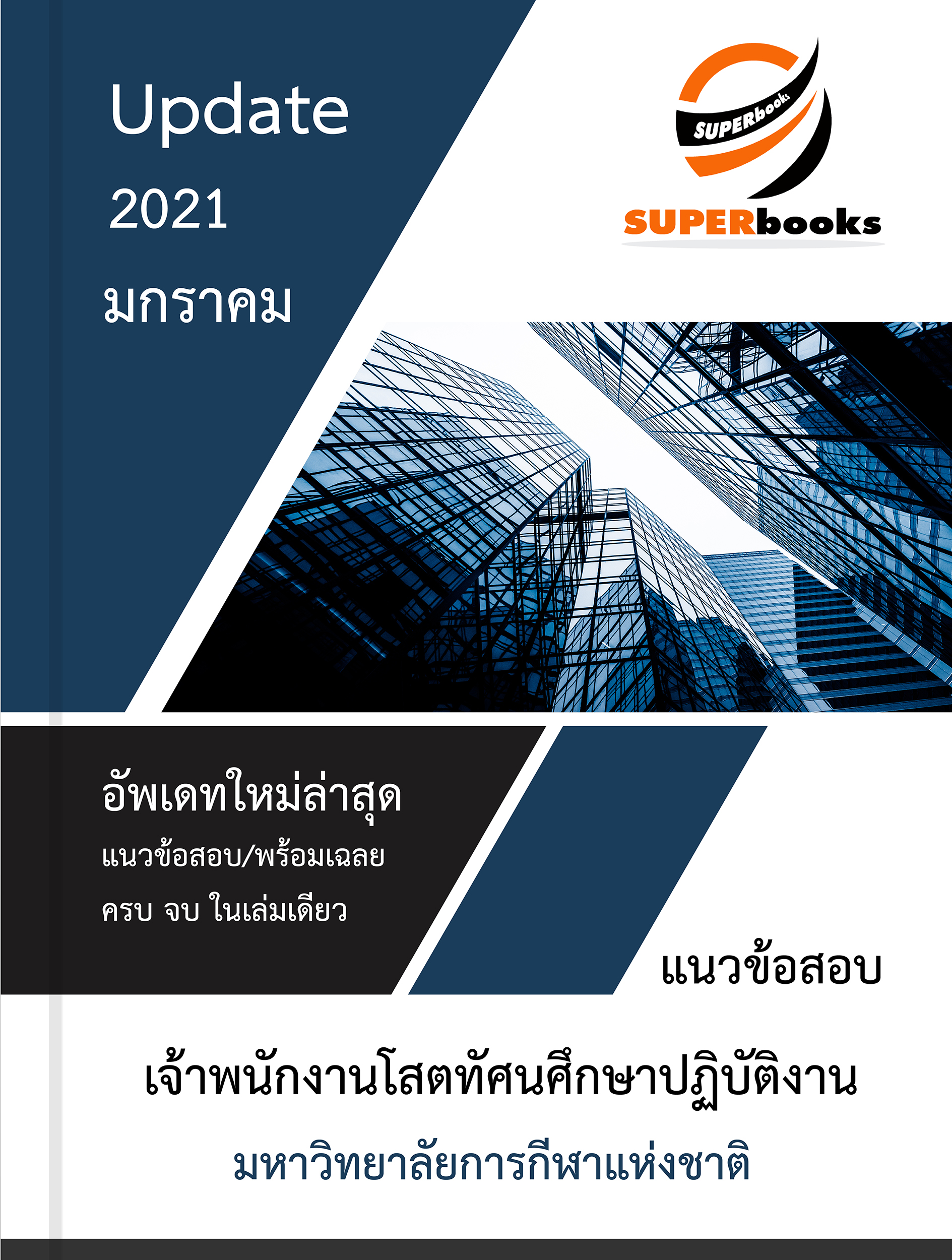 แนวข้อสอบ เจ้าพนักงานโสตทัศนศึกษาปฏิบัติงาน มหาวิทยาลัยการกีฬาแห่งชาติ