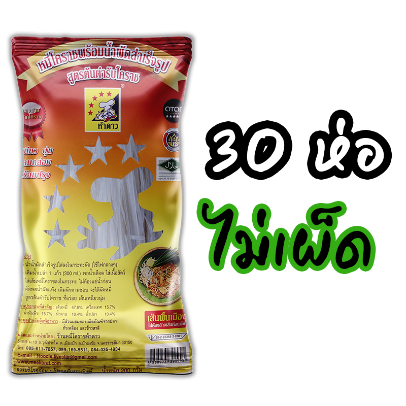 หมี่โคราชห้าดาว รสไม่เผ็ด 30 ห่อ (พร้อมค่าจัดส่ง โอนเงินได้เลยค่ะ)