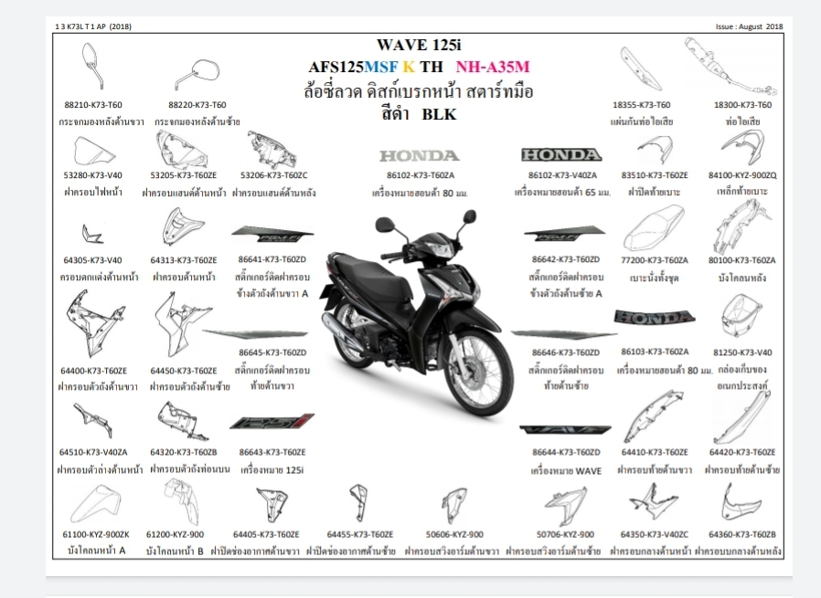 ชุดพลาสติกและเฟรมสี เวฟ125ไอ/K(ปี18)ทุกสี