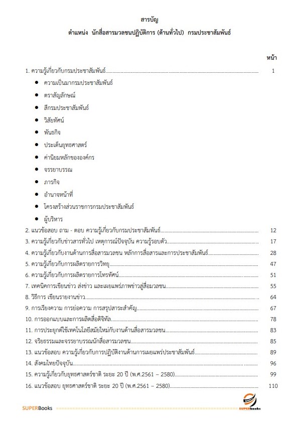 แนวข้อสอบ นักสื่อสารมวลชนปฏิบัติการ (ด้านทั่วไป) กรมประชาสัมพันธ์