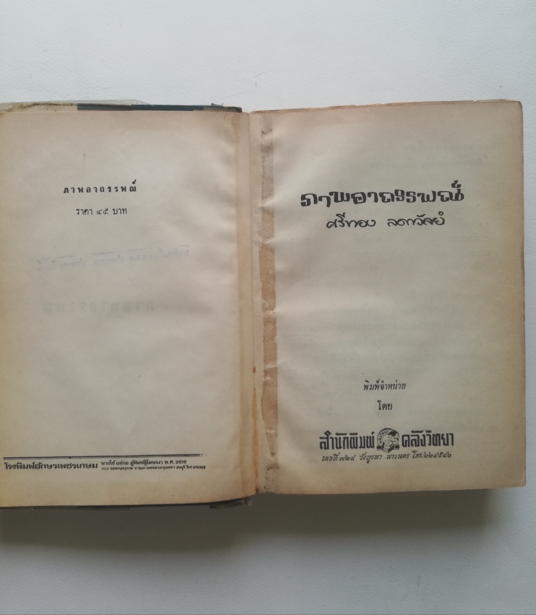 หนังสือนิยายเก่าปี 2515, ***หนังสือเก่า มีการซ่อม หลุดจากสัน ห่อปกพลาติก โปรดตรวจสอบทุกภาพ, ภาพอาถรรพณ์ เล่มเดียวจบ โดย ศรีทอง ลดาวัลย์