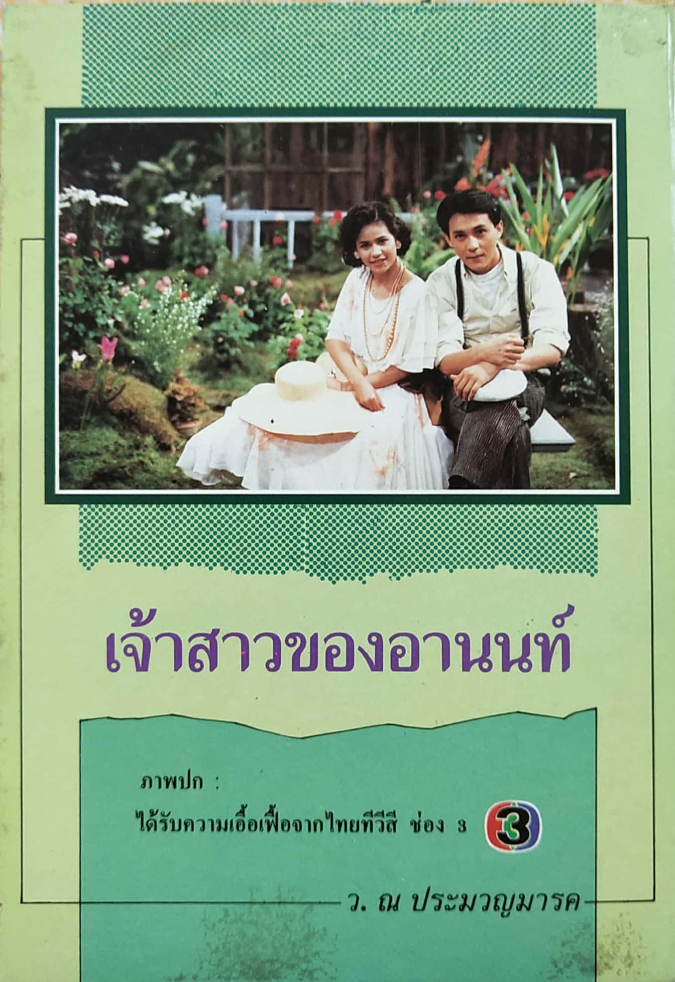 หนังสือนิยายเก่า "เจ้าสาวของอานนท์" ปกภาพถ่าย คุณ ศรัณยู วงศ์กระจ่าง และ จริยา แอนโฟเน่ โดย ว. ณ ประมวญมารค 2531 **หนังสือเก่ามีตำหนิตามภาพ
