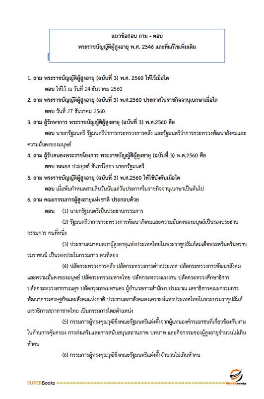 แนวข้อสอบ นักสังคมสงเคราะห์ปฏิบัติการ กรมส่งเสริมการปกครองท้องถิ่น