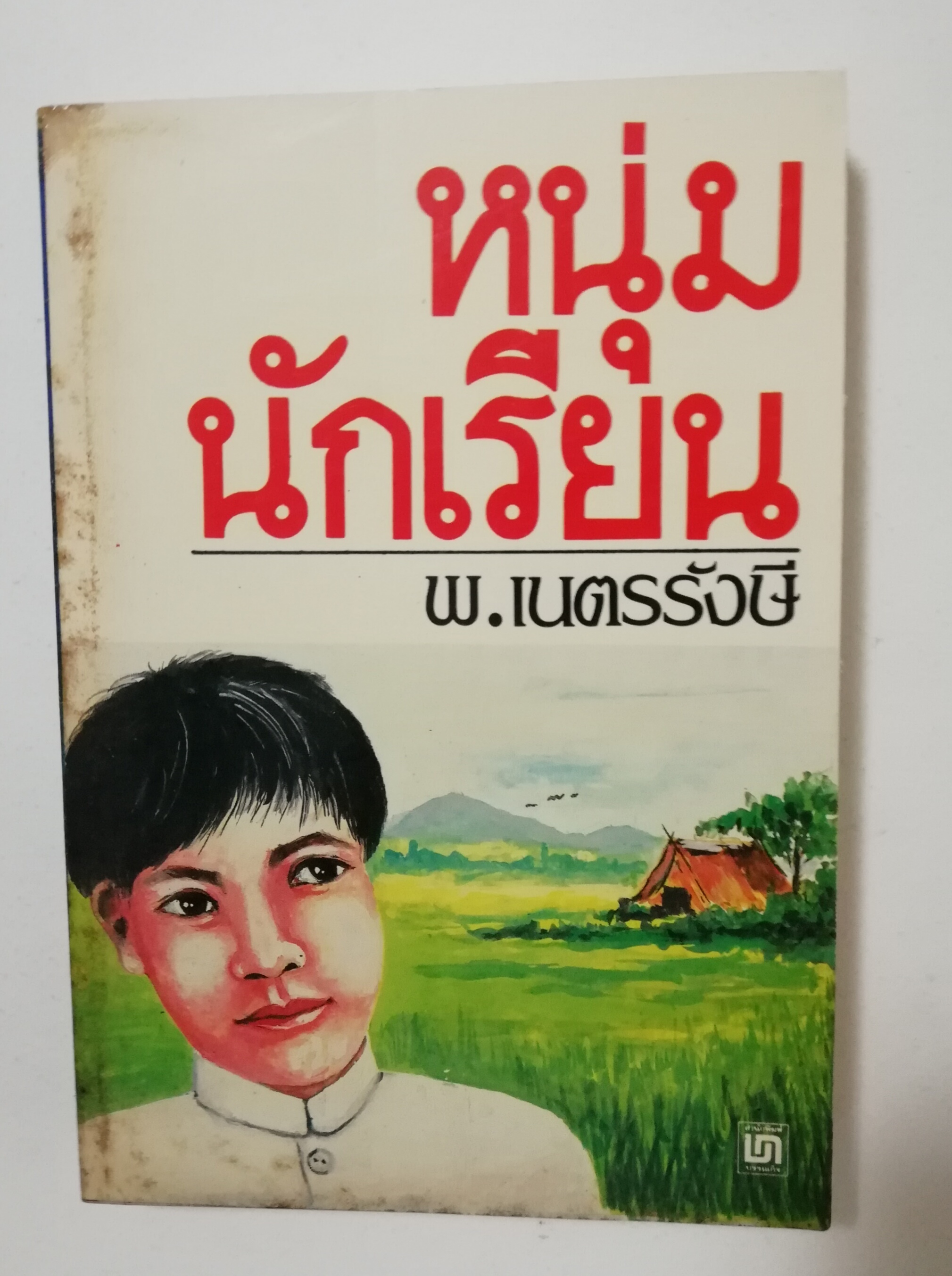 หนังสือเก่า นิยายเชิงอัตชีวประวัติของ พ.เนตรรังษี "หนุ่มนักเรียน" พร้อมภาพประกอบในเล่ม ปีที่พิพม์ ตุลาคม 2526 **มีตำหนิตามภาพ