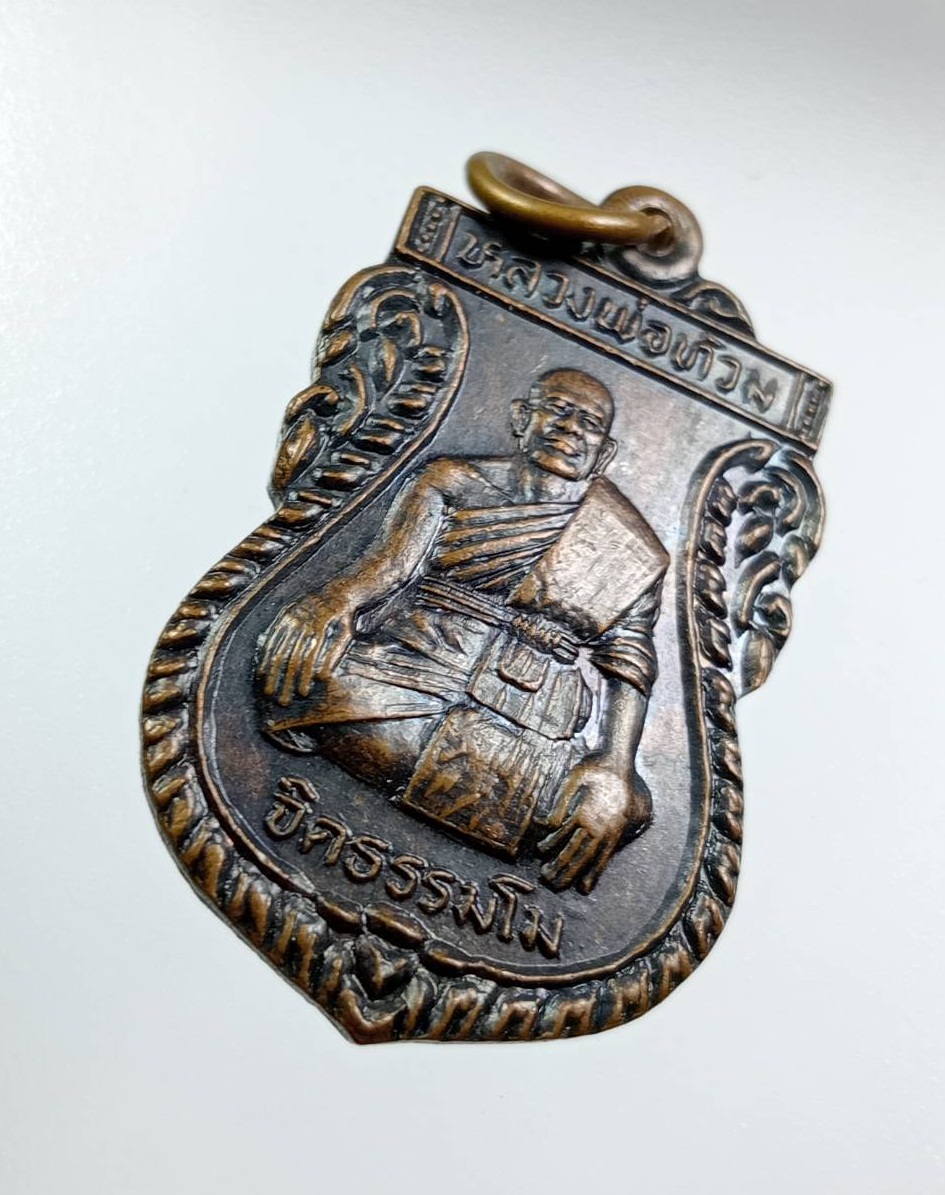 A7921 หลวงพ่อท้วม วัดสากเหล็ก จ.พิจิตร