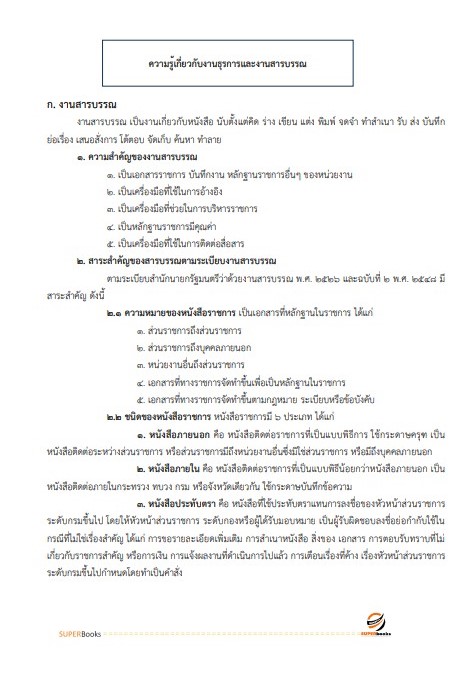 แนวข้อสอบ นักจัดการงานทั่วไป โรงพยาบาลจิตเวชนครพนมราชนครินทร์