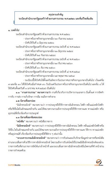 แนวข้อสอบ นักจัดการงานทั่วไป สำนักงานสาธารณสุขจังหวัดอุดรธานี