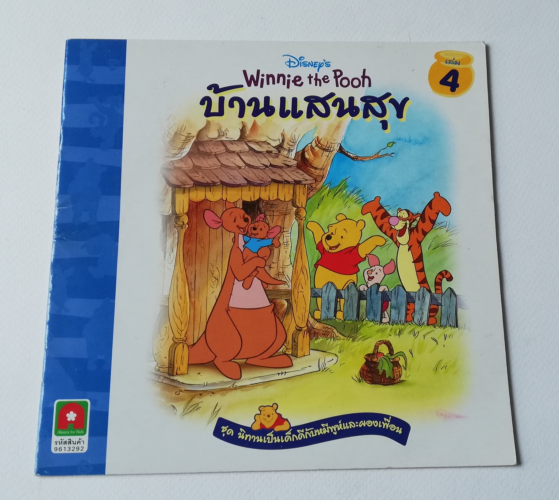 มีหลายภาพ, หนังสือนิทานเล่มเล็ก ภาษาไทย Disney's Winnie the Pooh, วินนี่เดอะพูห์ บ้านแสนสุข เล่ม 4 ชุด นิทานเด็กดีกับหมีพูห์และผองเพื่อน