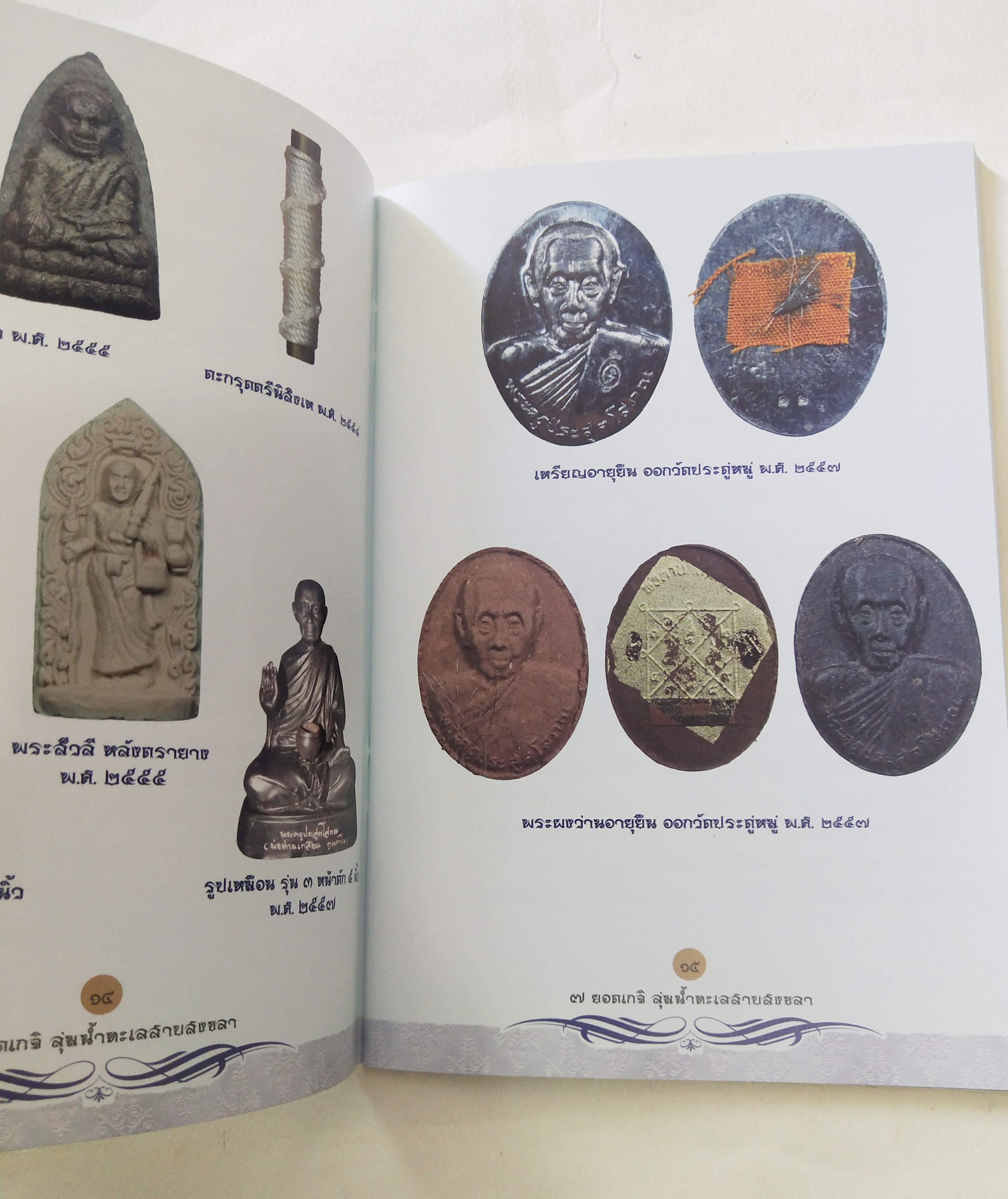 หนังสือพระเครื่อง *** เฉพาะหนังสือไม่มีตะกรุด เจ็ดยอดเกจิลุ่มน้ำทะเลสาบสงขลา ครบเครื่องเรื่อง เครื่องรางมหาโภคทรัพย์ มหาอำนาจ เมตตามหานิยม แคล้วคลาดกันภัย ค้าขายรุ่งเรือง โดย ศาสตรามหาเวทย์พุทธาคมขลังจากดินแดน 2 ทะเล.