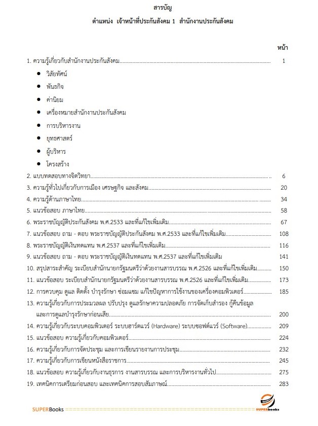 แนวข้อสอบ เจ้าหน้าที่ประกันสังคม 1 สำนักงานประกันสังคม