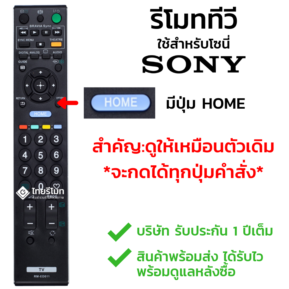 รีโมททีวี Sony รุ่นED011 / GA011 (มีปุ่มHOME) *รุ่นนี้ใช้ได้สมบูรณ์หลายรหัส*