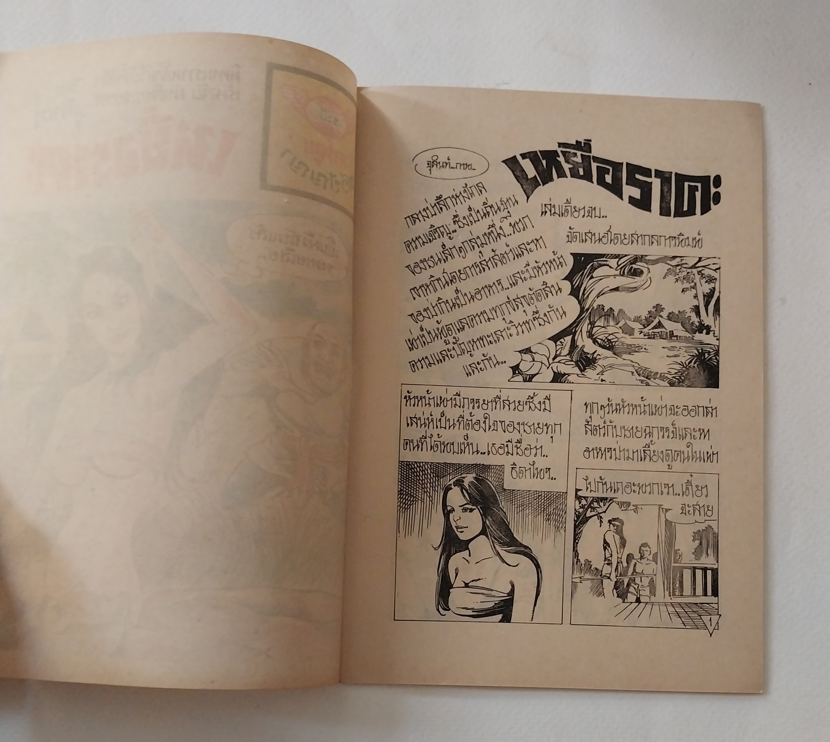 มีหลายภาพ-มีตำหนิบ้างตามภาพ,หนังสือการ์ตูนเก่า (แนวเล่มละบาท) เหยื่อราคะ จาก สนพ. การ์ตูนทวีปัญญา ,นิทานโลกีย์พิลึก เร้นลับ น่าเสียวสยอง โดย จุลินท์