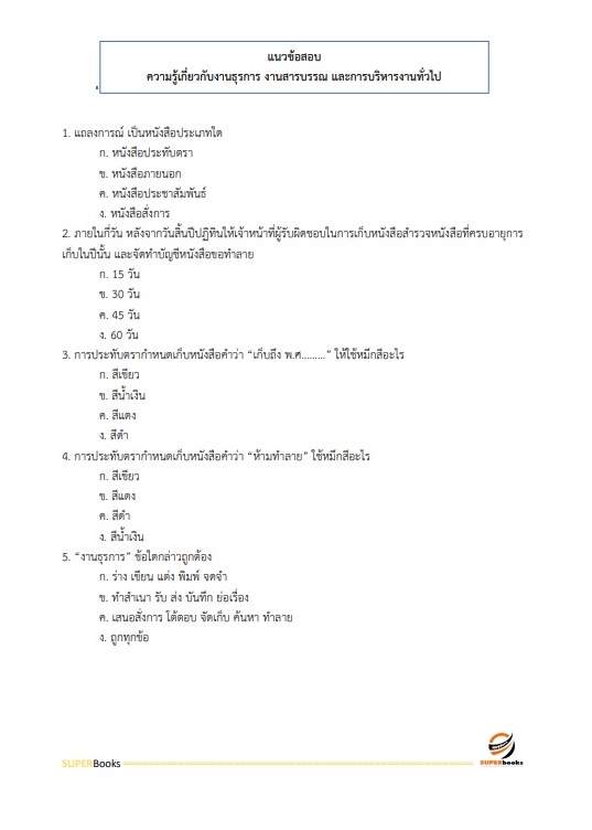 แนวข้อสอบ เจ้าพนักงานธุรการปฏิบัติงาน สำนักงานปลัดกระทรวงศึกษาธิการ