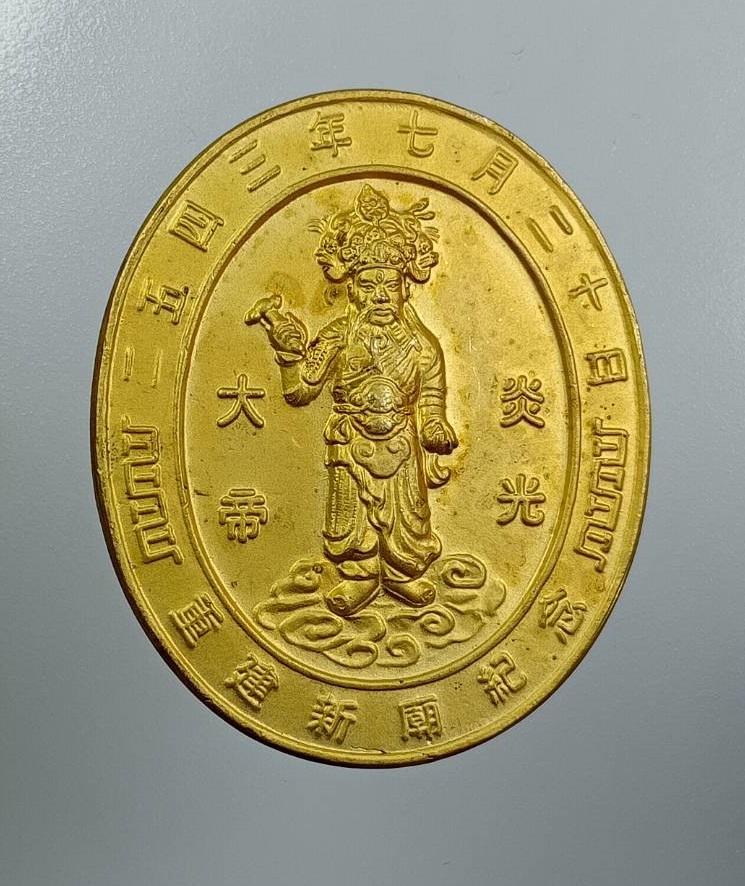 A7979 เหรียญที่ระลึกงานเปิดศาลเจ้าพ่อพระเพลิง สะพานกรุงเทพ ปี2543