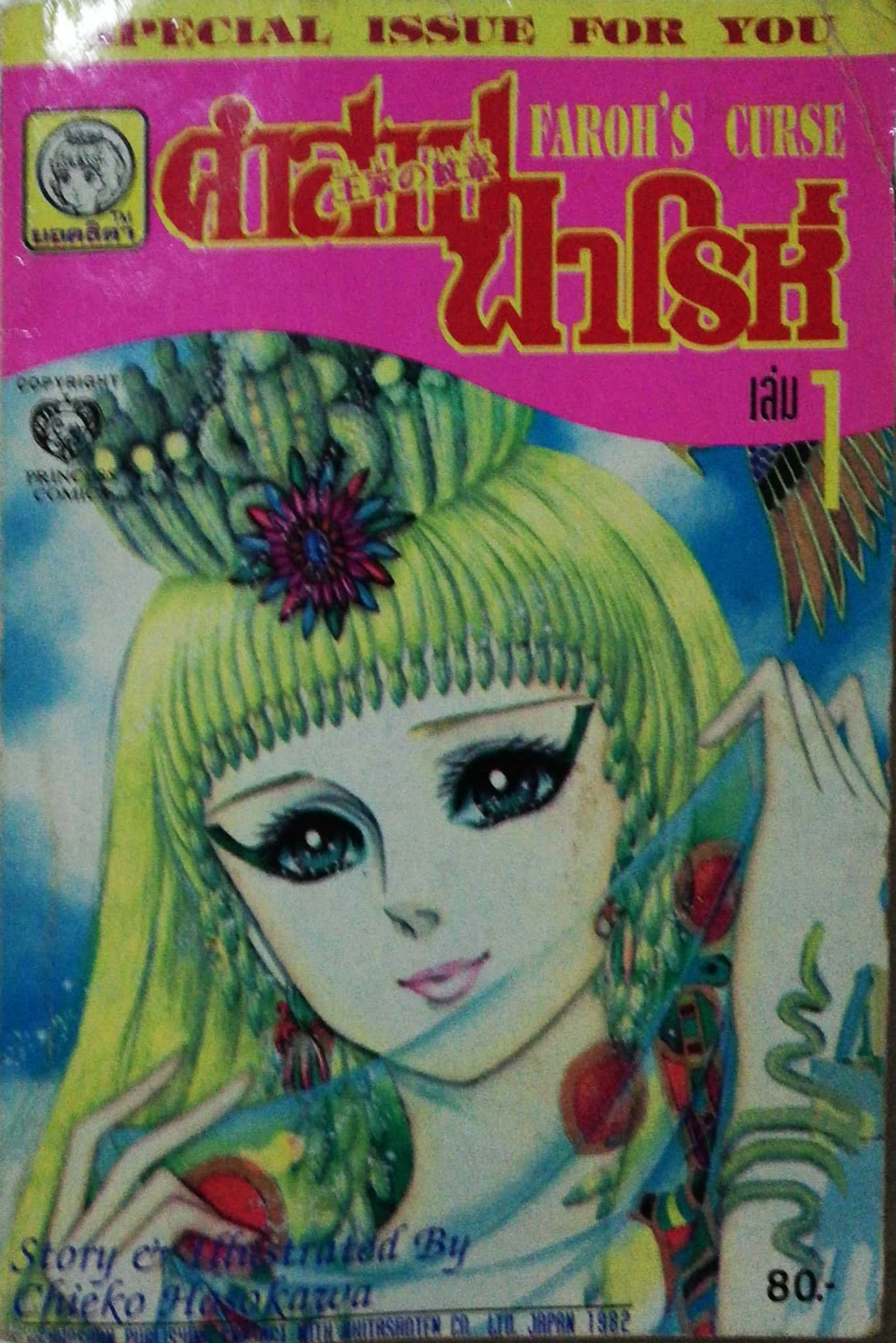 หนังสือการ์ตูนญี่ปุ่นเก่าแปลไทย,** หนังสือเก่ามีตำหนิตามภาพ สนพ. ยอดธิดา SPECIAL ISSUE FOR YOU, FAROH'S CURSE คำสาปฟาโรห์ ฉบับรวมเล่มพิเศษ เล่ม1 เรื่องและภาพโดย Chieko Hosokawa, JAPAN 1982