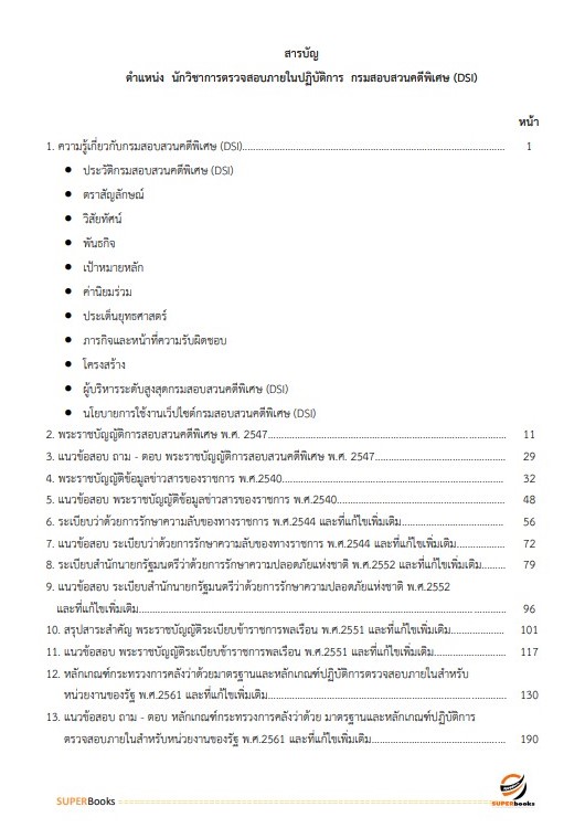 แนวข้อสอบ นักวิชาการตรวจสอบภายในปฏิบัติการ กรมสอบสวนคดีพิเศษ (DSI)