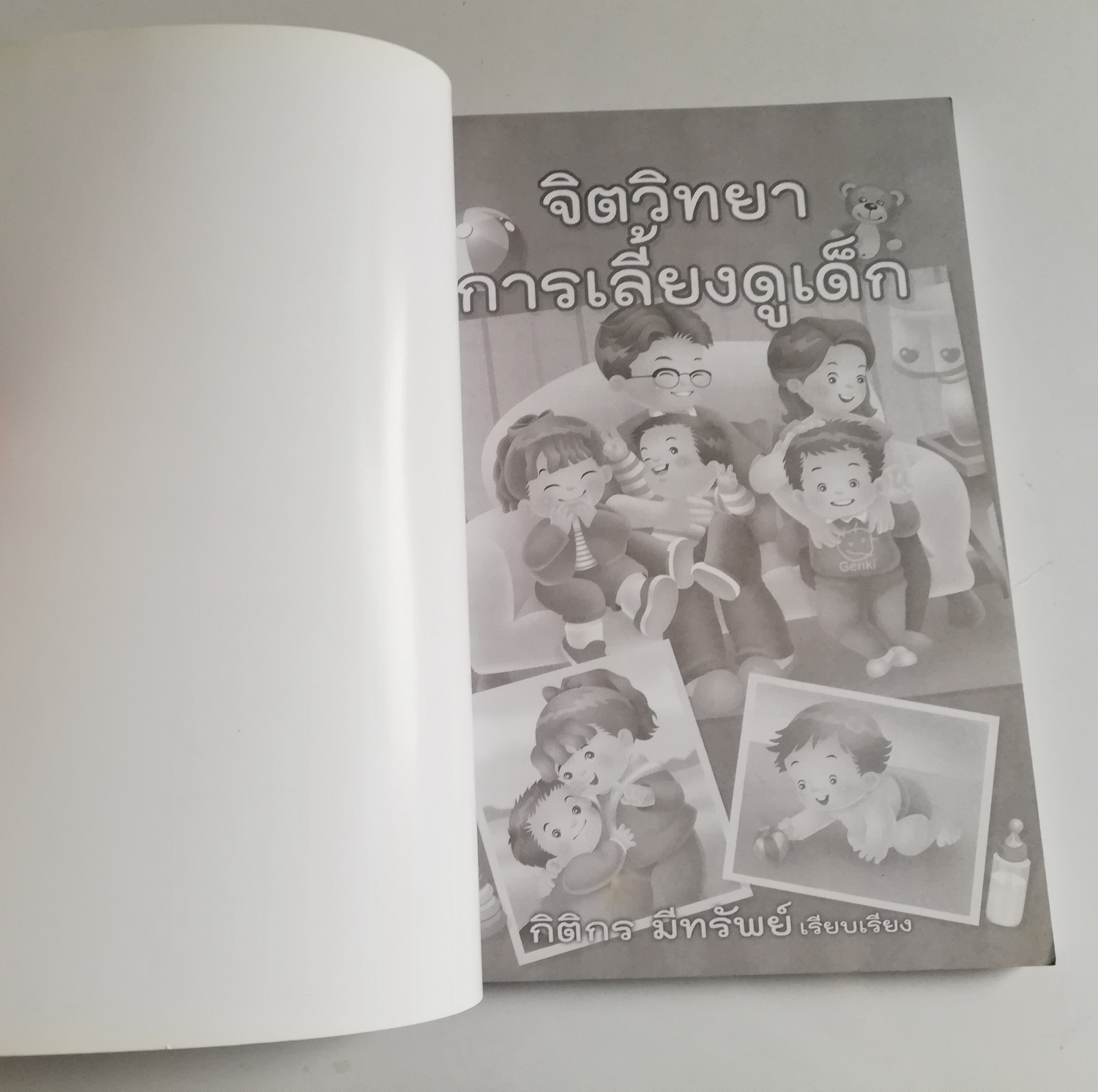 หนังสือการเลี้ยงดูเด็ก "จิตวิทยาการเลี้ยงดูเด็ก" ชุด จิตวิทยาลูกรัก พิมพ์ครั้งที่ึ 7 **สันปกมีตำหน ตามภาพ เรียบเรียงโดย กิติกร มีทรัพย์ การเลี้ยงดูเด็กไม่ใช่เรื่องง่ายนัก บางคนเป็นพ่อแม่ครั้งแรก อาจจะยังไม่มีความรู้เกี่ยวกับวิธีการเลี้ยงลูกของตน