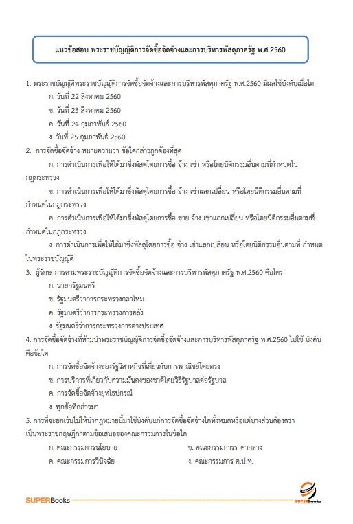 แนวข้อสอบ เจ้าพนักงานธุรการ สำนักงานนโยบายและแผนทรัพยากรธรรมชาติและสิ่งแวดล้อม