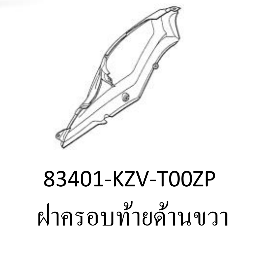 ฝาครอบท้ายด้านขวารถสี...?...ดรีม110ไอ/ซุบเปอร์คัพ(ปี2011-17)